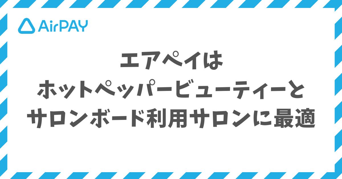 エアペイはホットペッパービューティーとサロンボード利用サロンに最適です