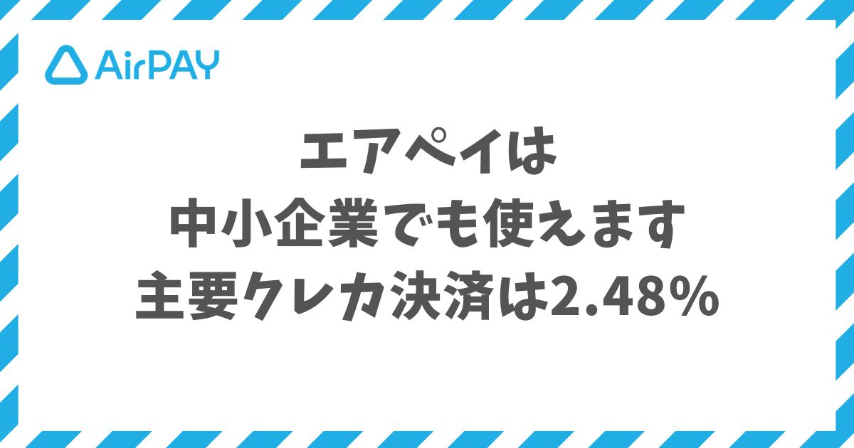 エアペイは中小企業の決済手数料が2.48%でクレジットカード負担を抑えられる決済サービス