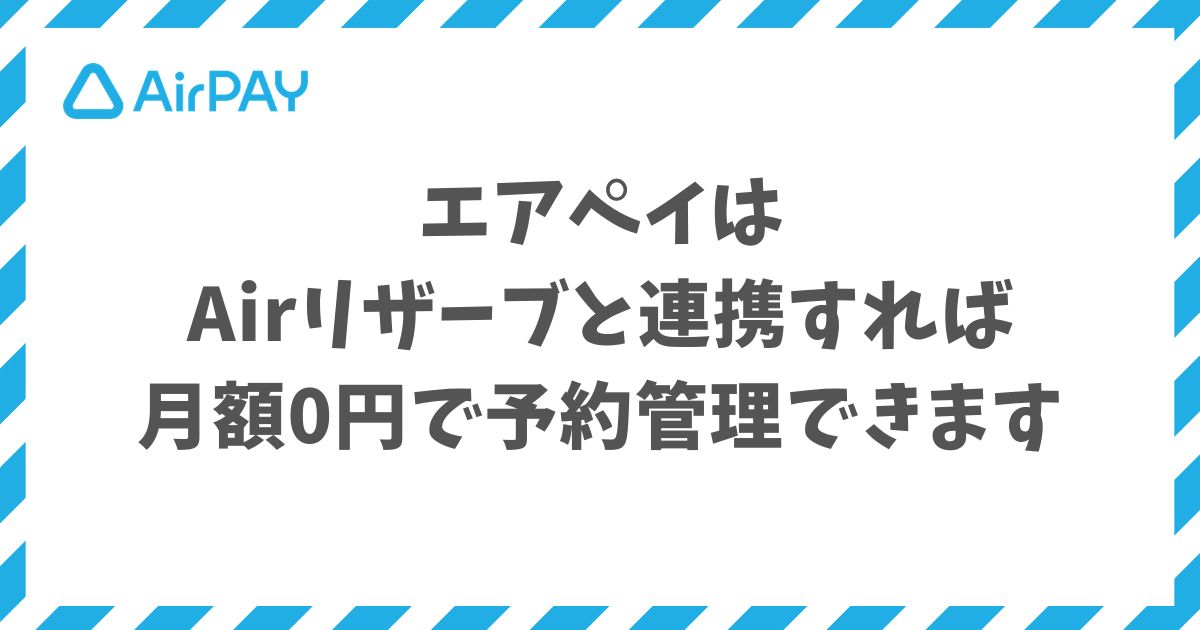 エアペイは予約システムAirリザーブと連携できて無料の予約管理が0円から始められます