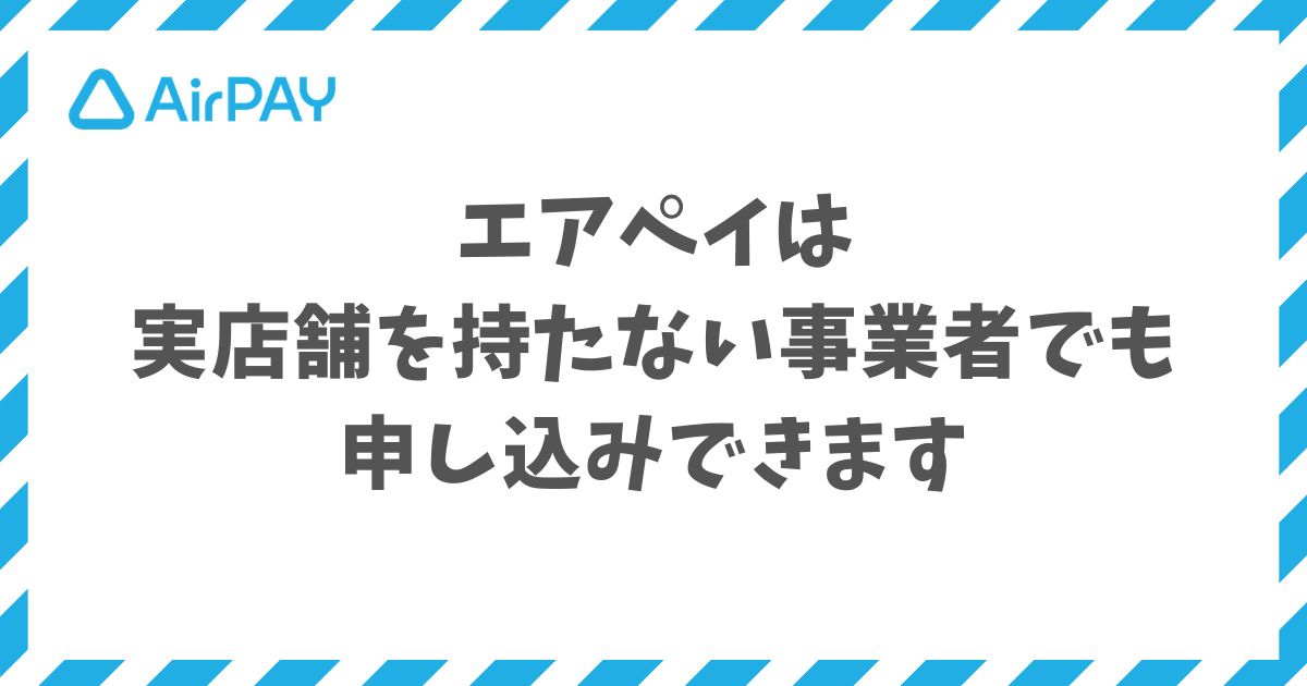 エアペイは実店舗なしの移動販売・ネットショップ運営者も0円で申込めます