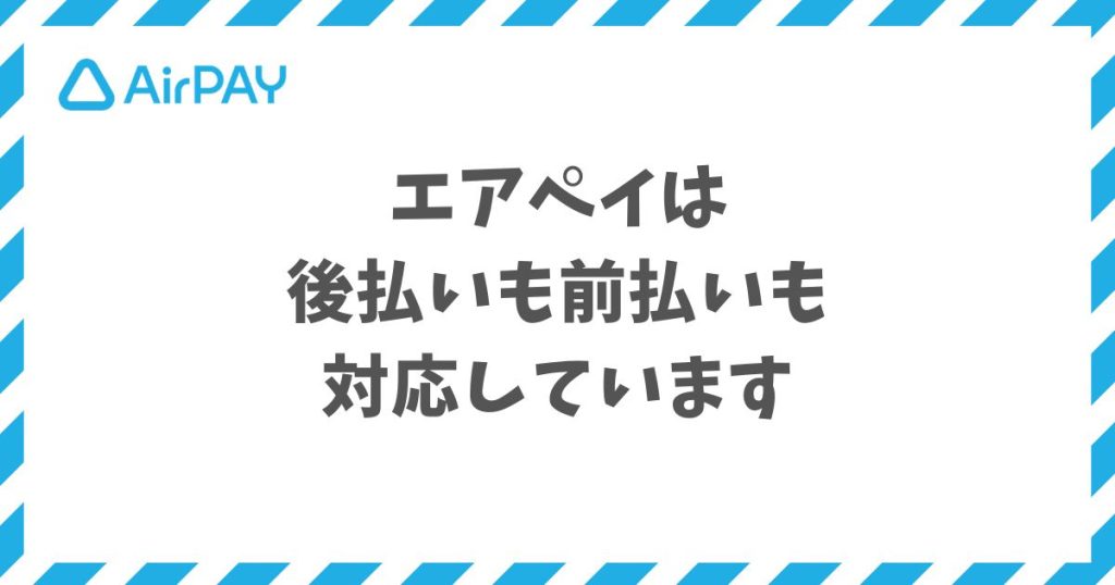 エアペイは後払いと前払いの両方に対応した決済サービスで回数券や月会費にも使えます