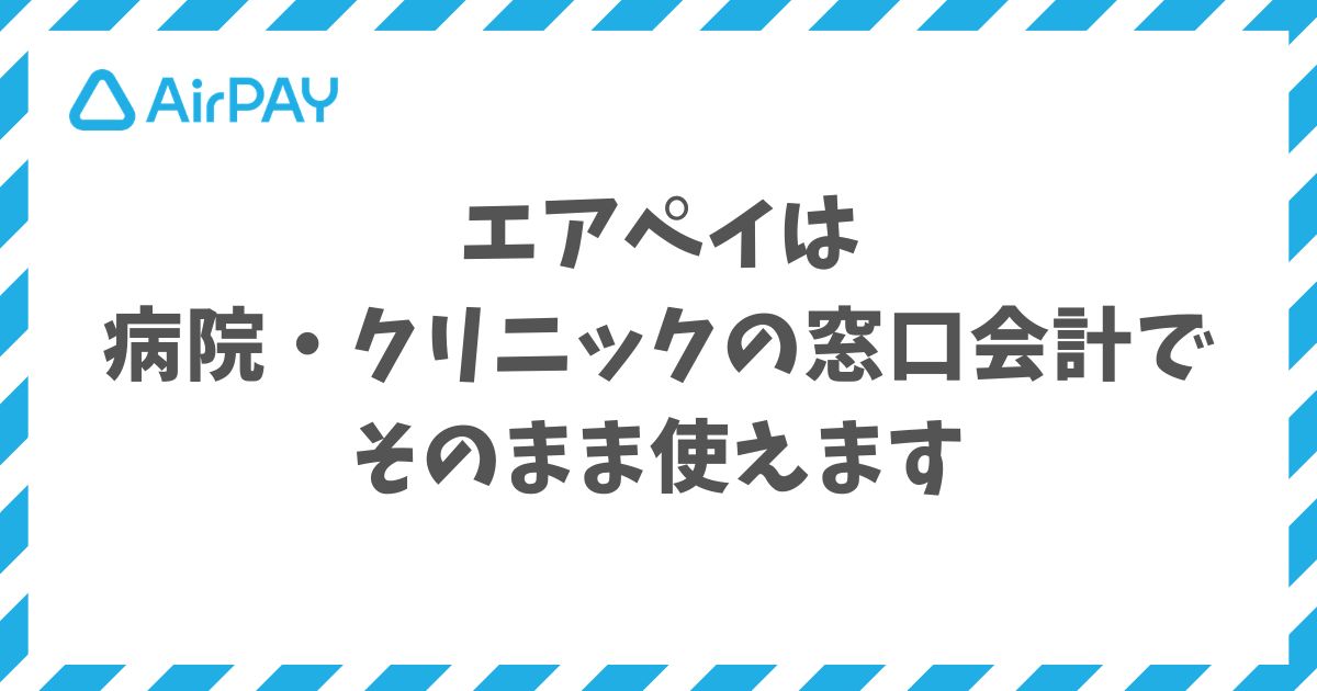 エアペイは病院・クリニックの保険診療と自費診療を1台で会計できる0円キャッシュレス決済