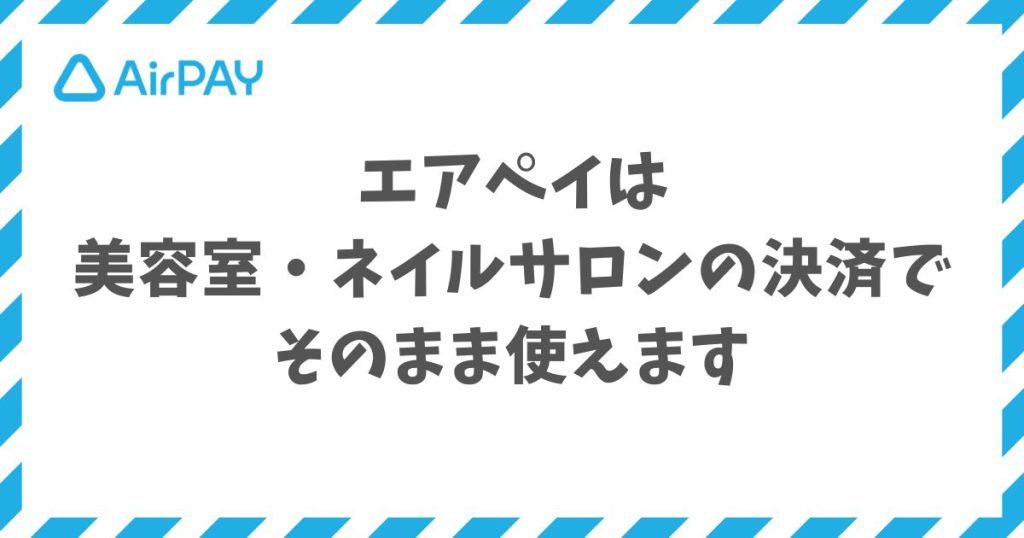 エアペイは美容室・ネイルサロンのキャッシュレス決済を0円で始められる手数料と申込手順