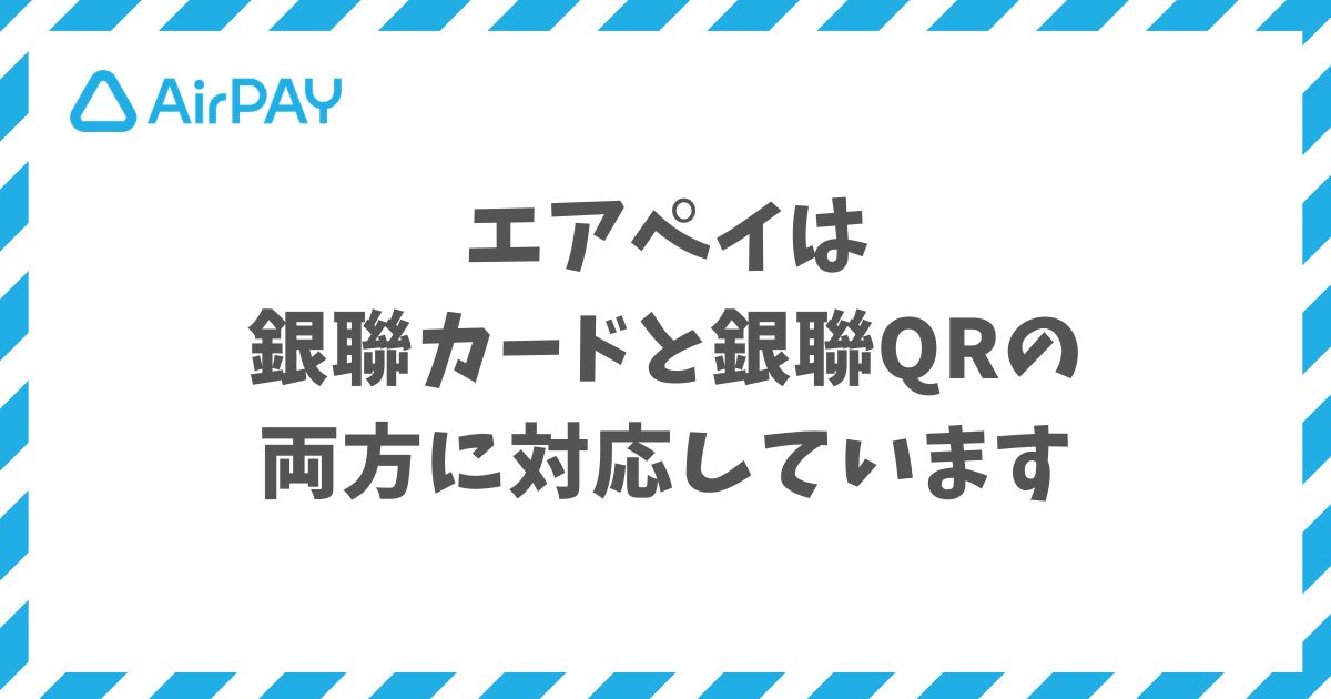 エアペイは銀聯カード（UnionPay）と銀聯QRの両方に1回の申込でまとめて対応でき
