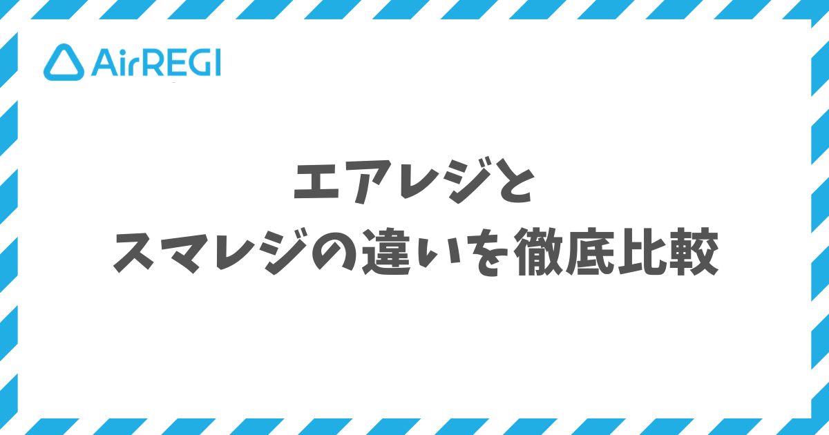 エアレジとスマレジの違いを比較すると料金と機能と連携の3点で選び方が変わります