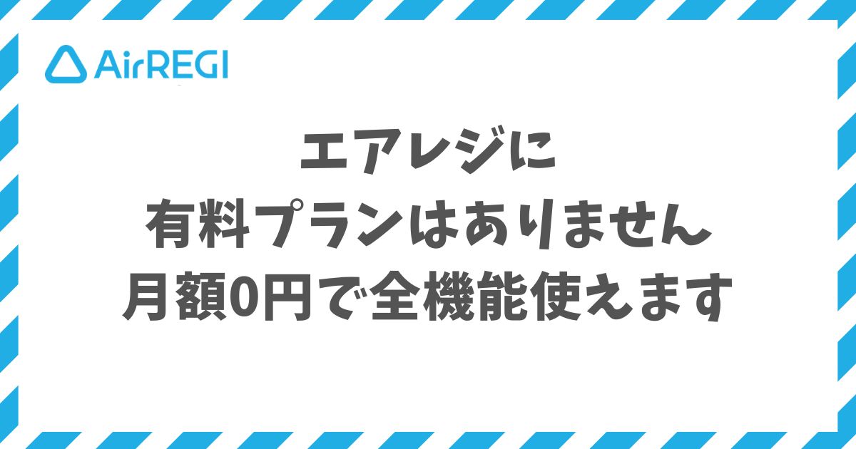 エアレジに有料プランはなく月額0円のまま全機能と無料サポートを使い続けられます