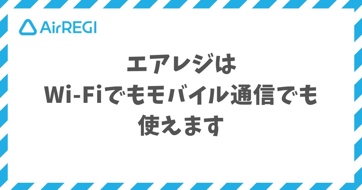 エアレジのネット環境はwifiなしのモバイル通信でも使えるので0円で無料登録から始められます