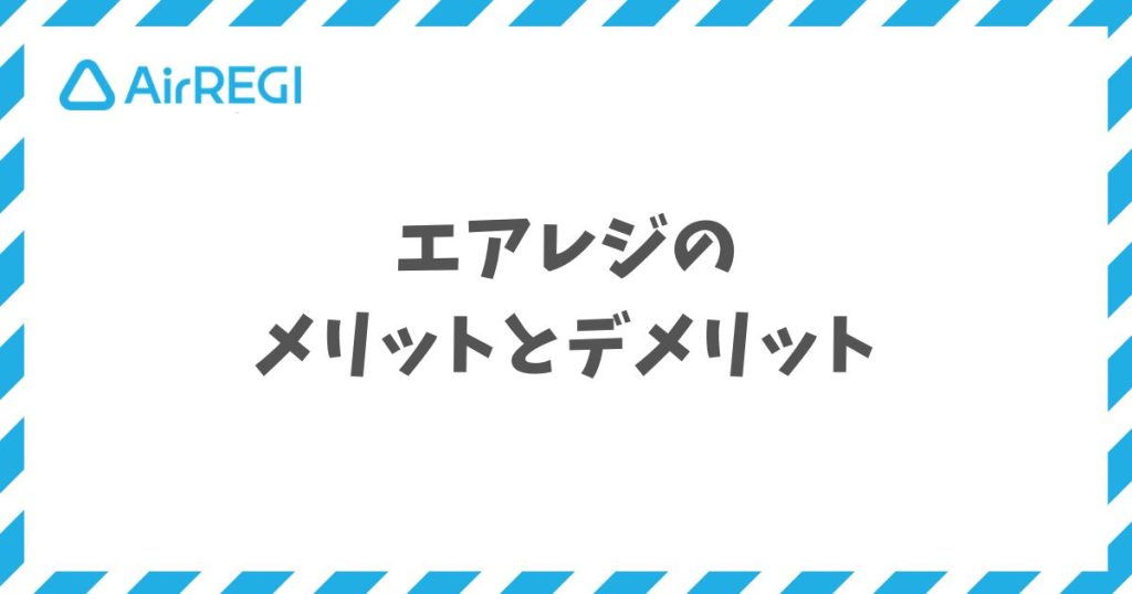 エアレジのメリットとデメリットは無料0円と対応端末で押さえれば導入後も安心