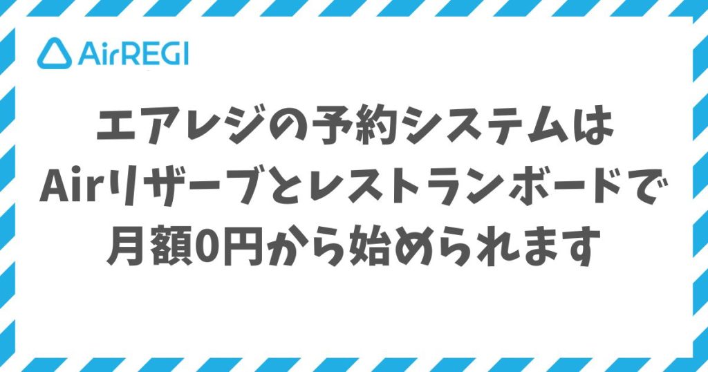 エアレジの予約システムはAirリザーブとレストランボードで予約管理を月額0円から始められます