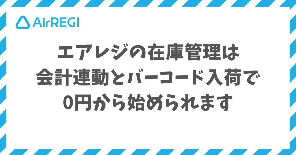 エアレジの在庫管理は会計連動とバーコード入荷で0円から始められCSVやエクセル運用にも対応