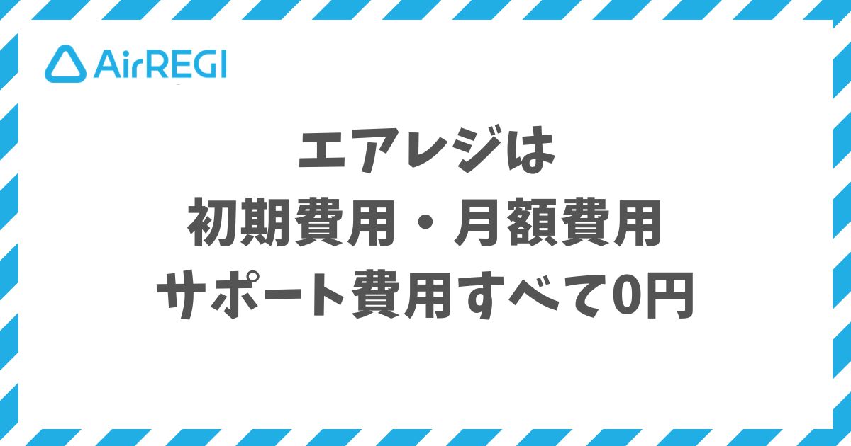 エアレジの料金は月額も初期費用も0円でバックオフィスもオーダー料金も網羅