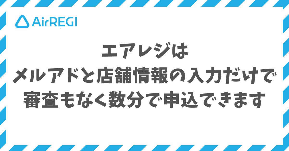 エアレジの申し込み方法はWebから数分で完結し審査なし！0円で当日利用開始