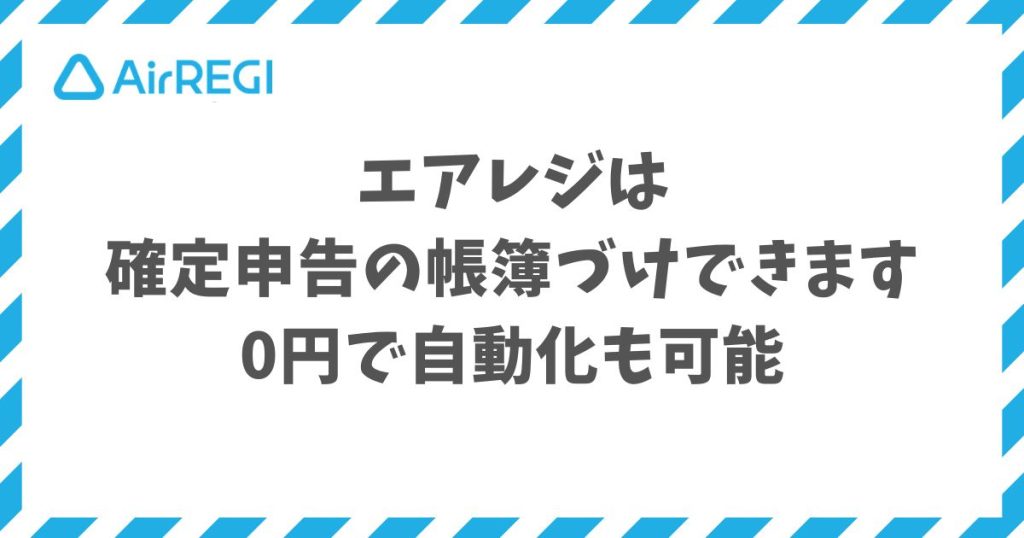 エアレジは確定申告の帳簿づけが0円で会計ソフト連携により自動化できます