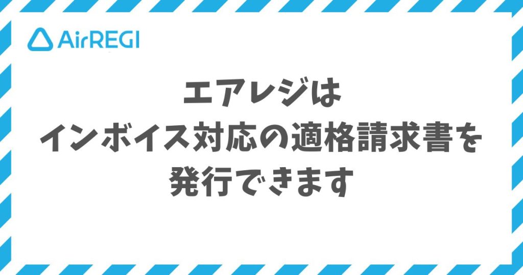 エアレジは請求書発行と請求書払いの管理を無料機能と会計ソフト連携でカバーできます