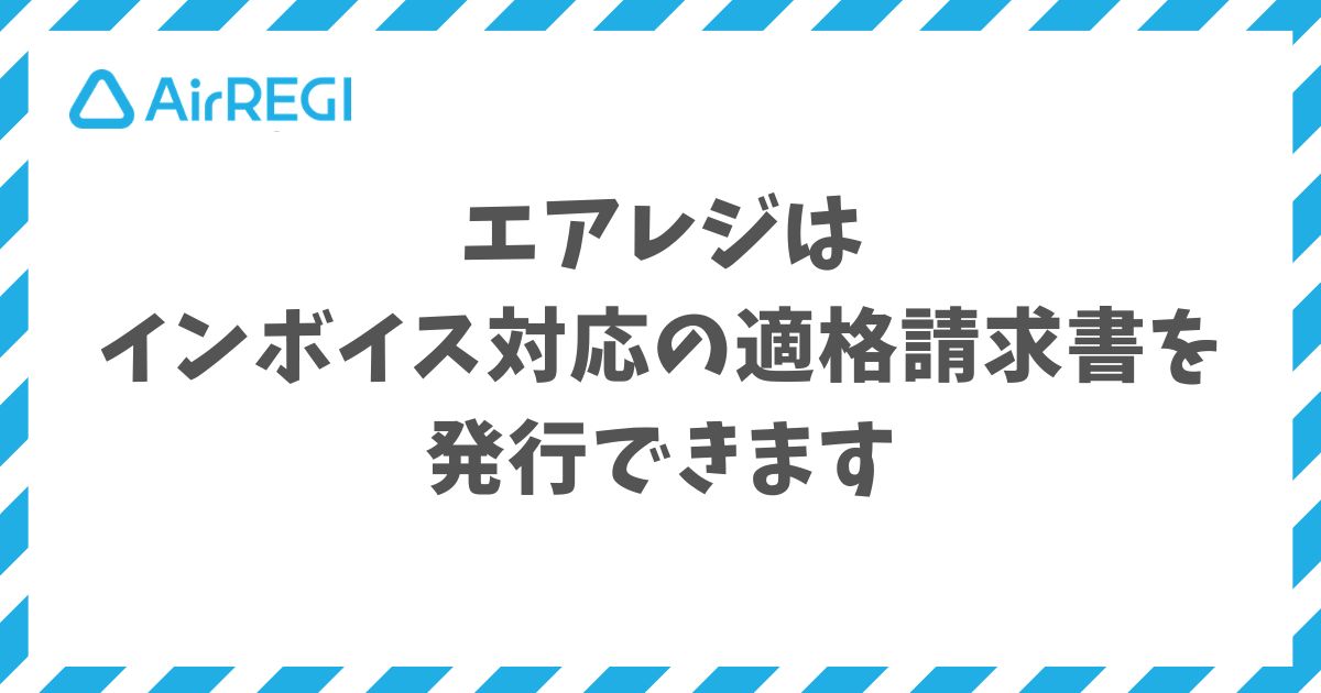 エアレジは請求書発行と請求書払いの管理を無料機能と会計ソフト連携でカバーできます