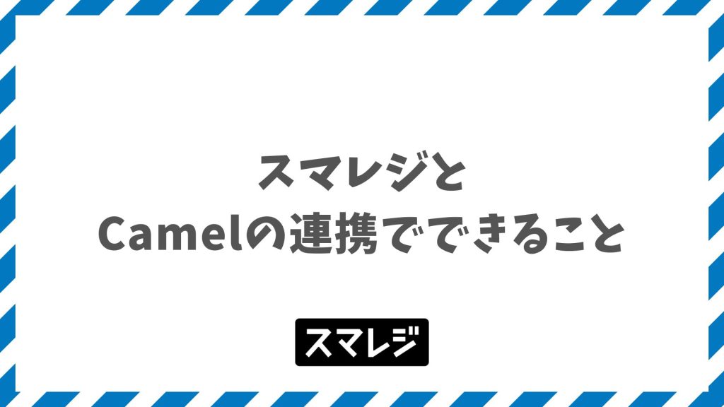 スマレジとCamelの連携でできること｜料金・設定手順まで網羅