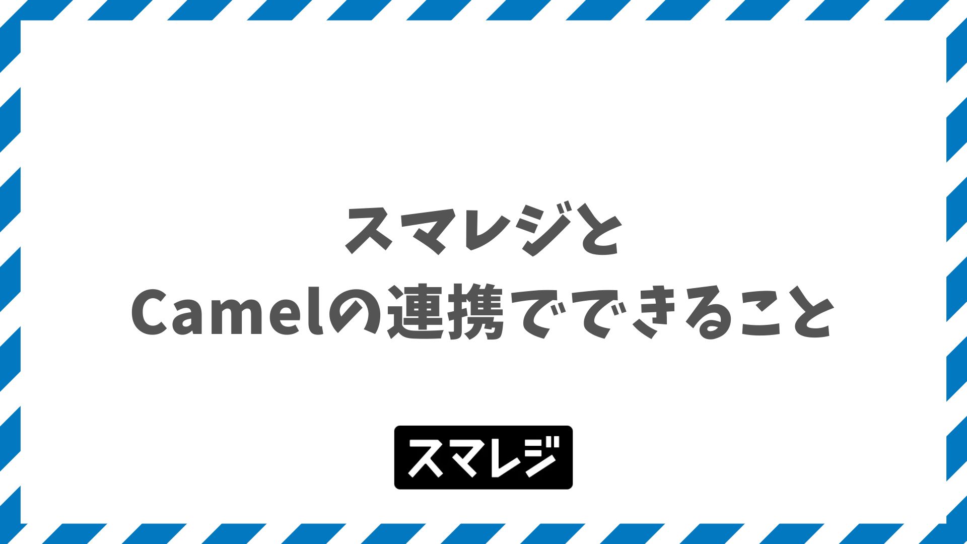 スマレジとCamelの連携でできること｜料金・設定手順まで網羅