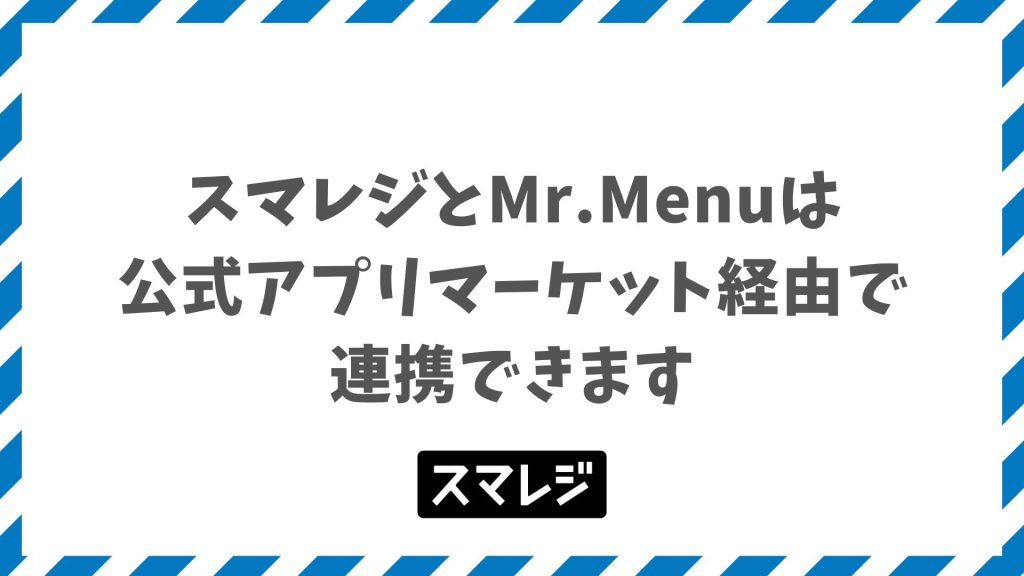 スマレジとMr.Menuの連携で飲食店のモバイルオーダーを低コスト導入