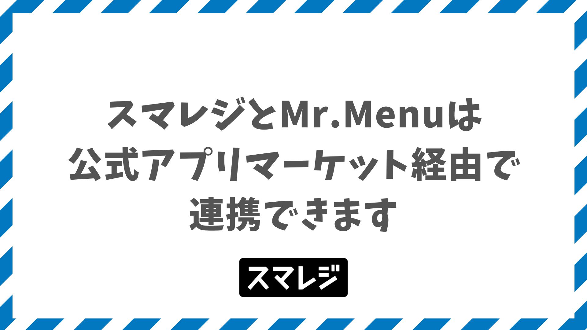 スマレジとMr.Menuの連携で飲食店のモバイルオーダーを低コスト導入