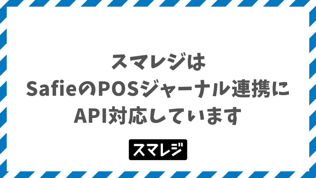 スマレジとSafie連携でできること！料金・設定手順を整理