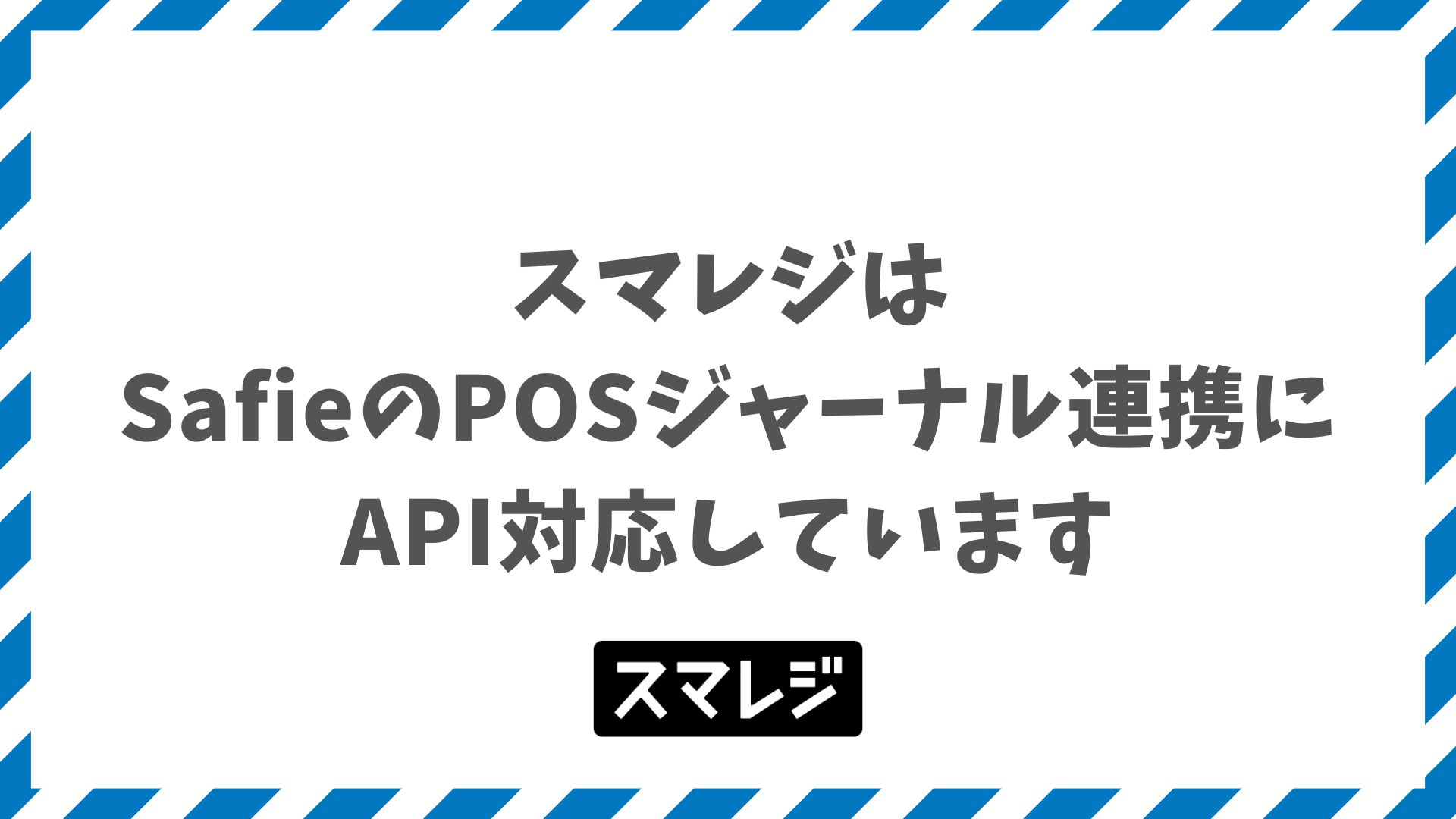 スマレジとSafie連携でできること！料金・設定手順を整理