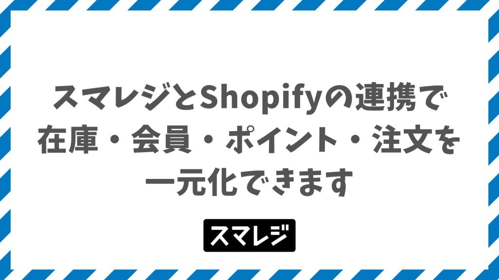 スマレジとShopifyの連携でできることと料金を比較