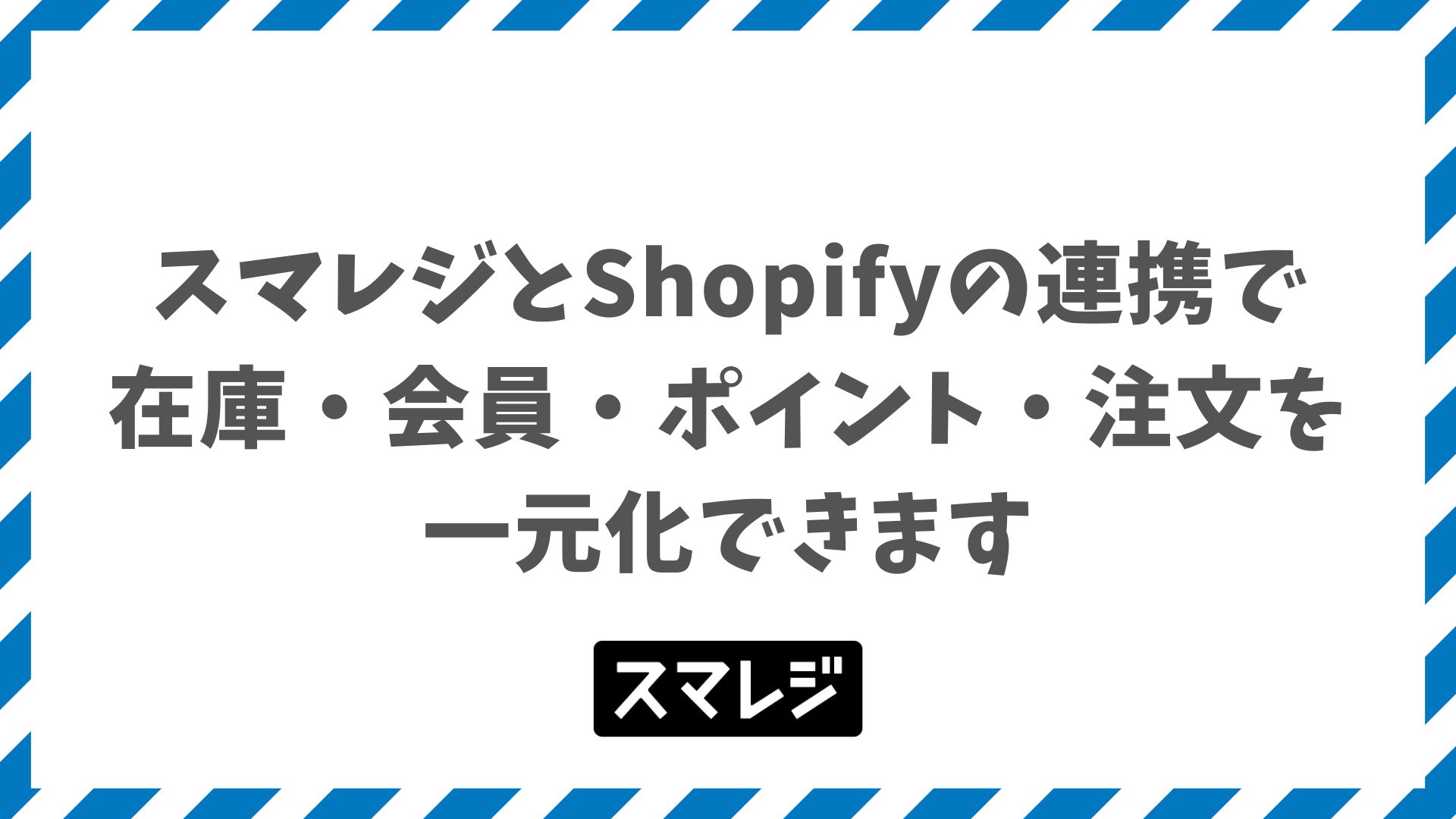 スマレジとShopifyの連携でできることと料金を比較