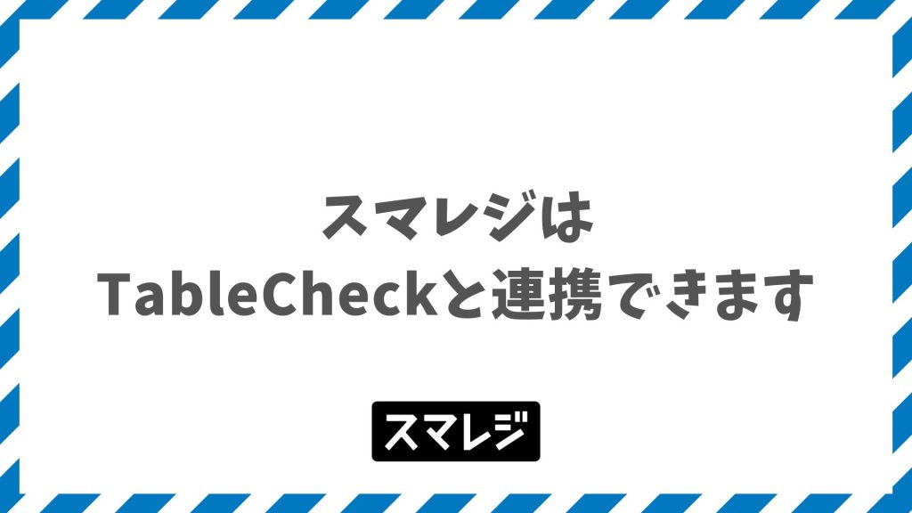 スマレジとTableCheckの連携でできること｜対応プラン・料金・手順