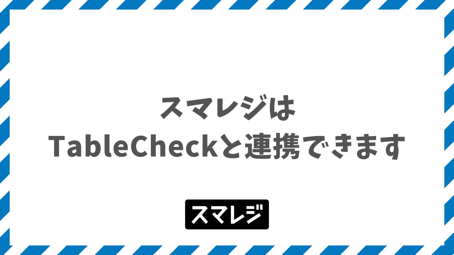 スマレジとTableCheckの連携でできること｜対応プラン・料金・手順