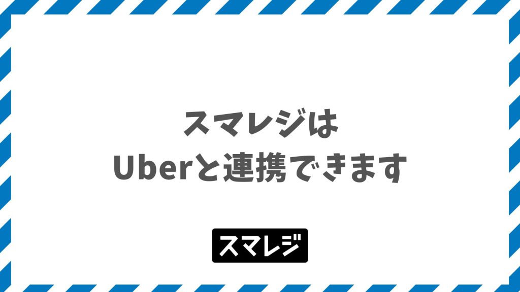 スマレジとUberの連携でできること｜料金と始め方