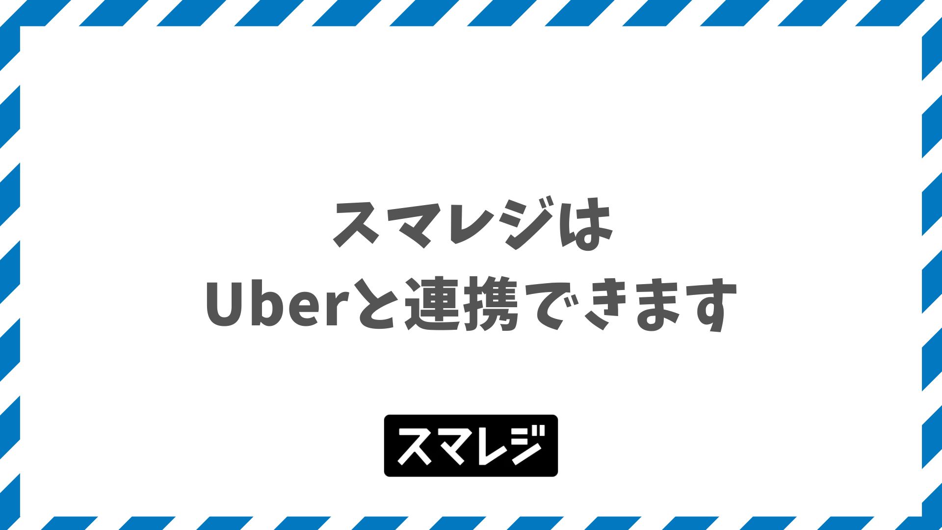 スマレジとUberの連携でできること｜料金と始め方
