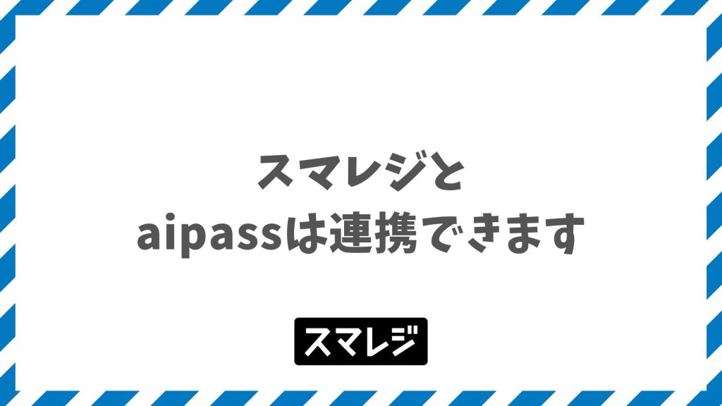 スマレジとaipass連携でできること｜部屋付け自動化で業務効率化
