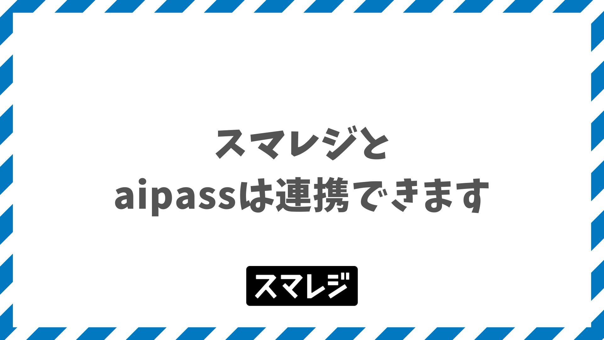 スマレジとaipass連携でできること｜部屋付け自動化で業務効率化