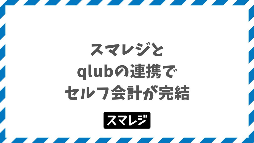 スマレジとqlubの連携でセルフ会計を実現｜導入条件と費用