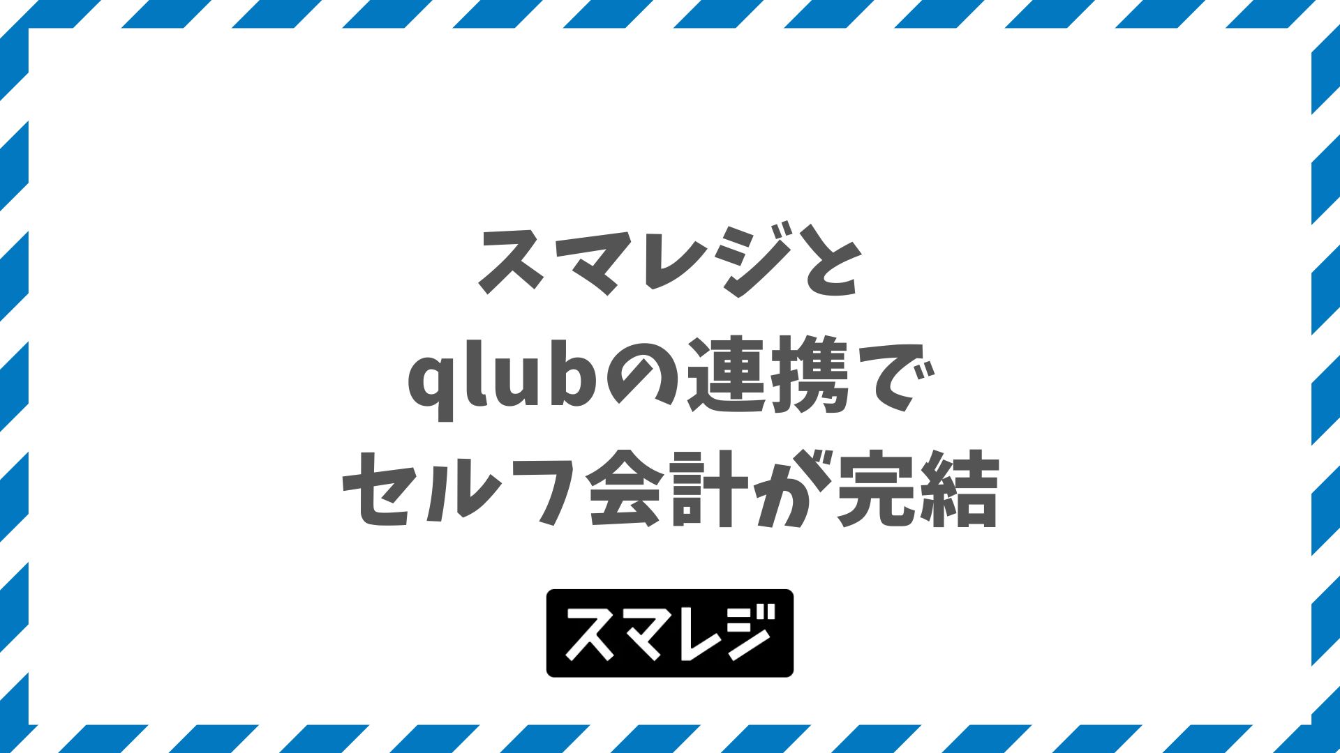 スマレジとqlubの連携でセルフ会計を実現｜導入条件と費用