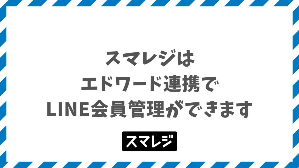 スマレジとエドワード連携でLINE会員管理｜料金と導入の進め方