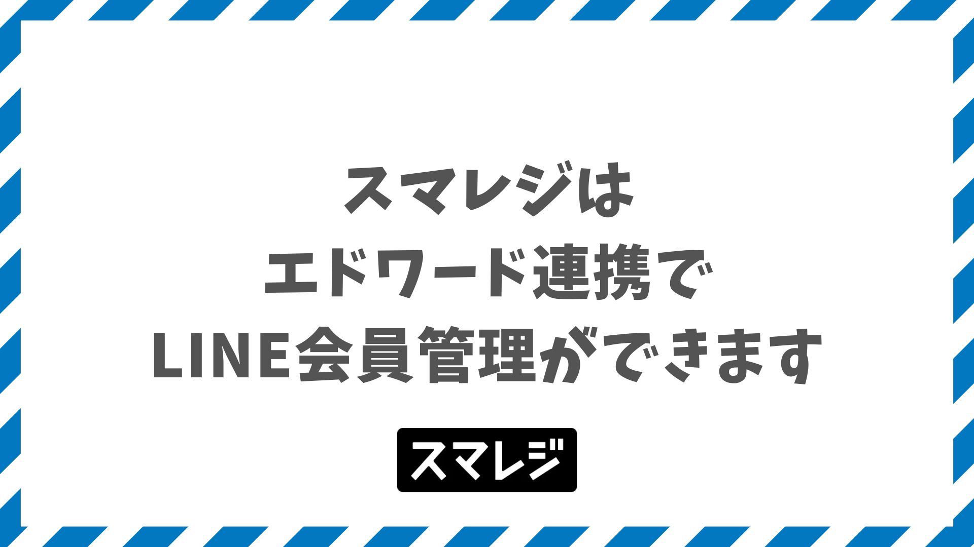 スマレジとエドワード連携でLINE会員管理｜料金と導入の進め方