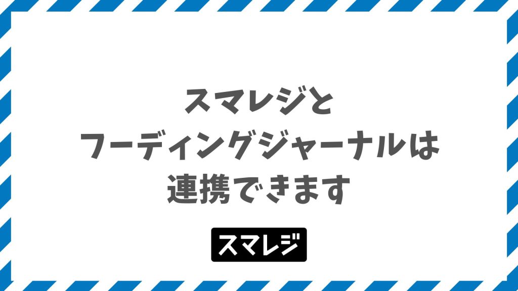 スマレジとフーディングジャーナル連携で本部管理を一元化する方法