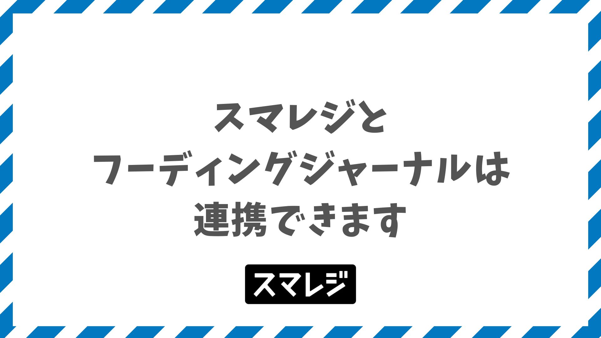 スマレジとフーディングジャーナル連携で本部管理を一元化する方法