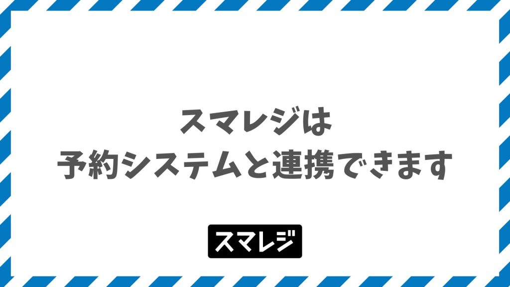 スマレジと連携できる予約システム｜選び方と料金を整理