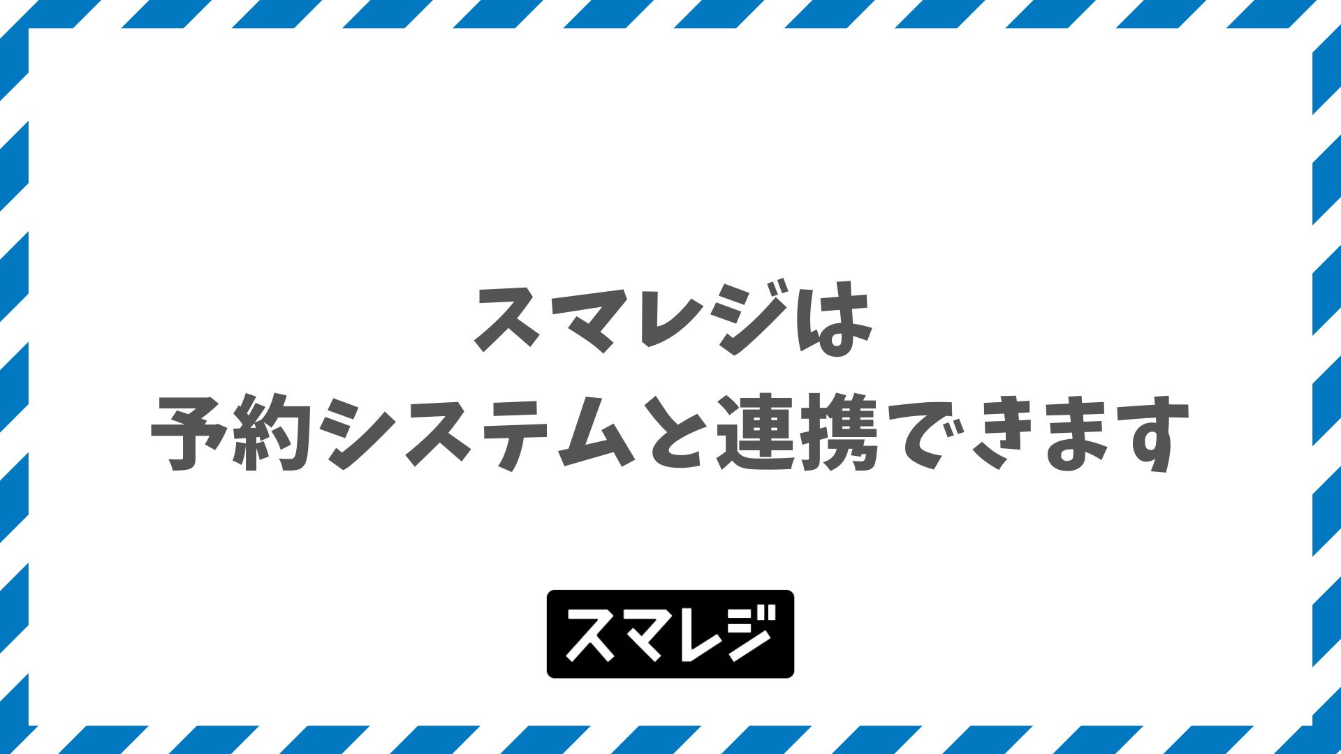 スマレジと連携できる予約システム｜選び方と料金を整理