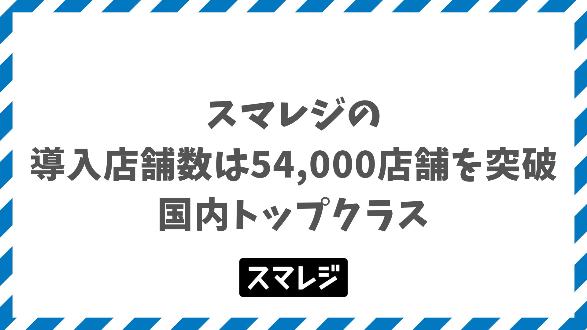 スマレジの導入店舗数は54,000超！業種別の実績と選ばれる理由