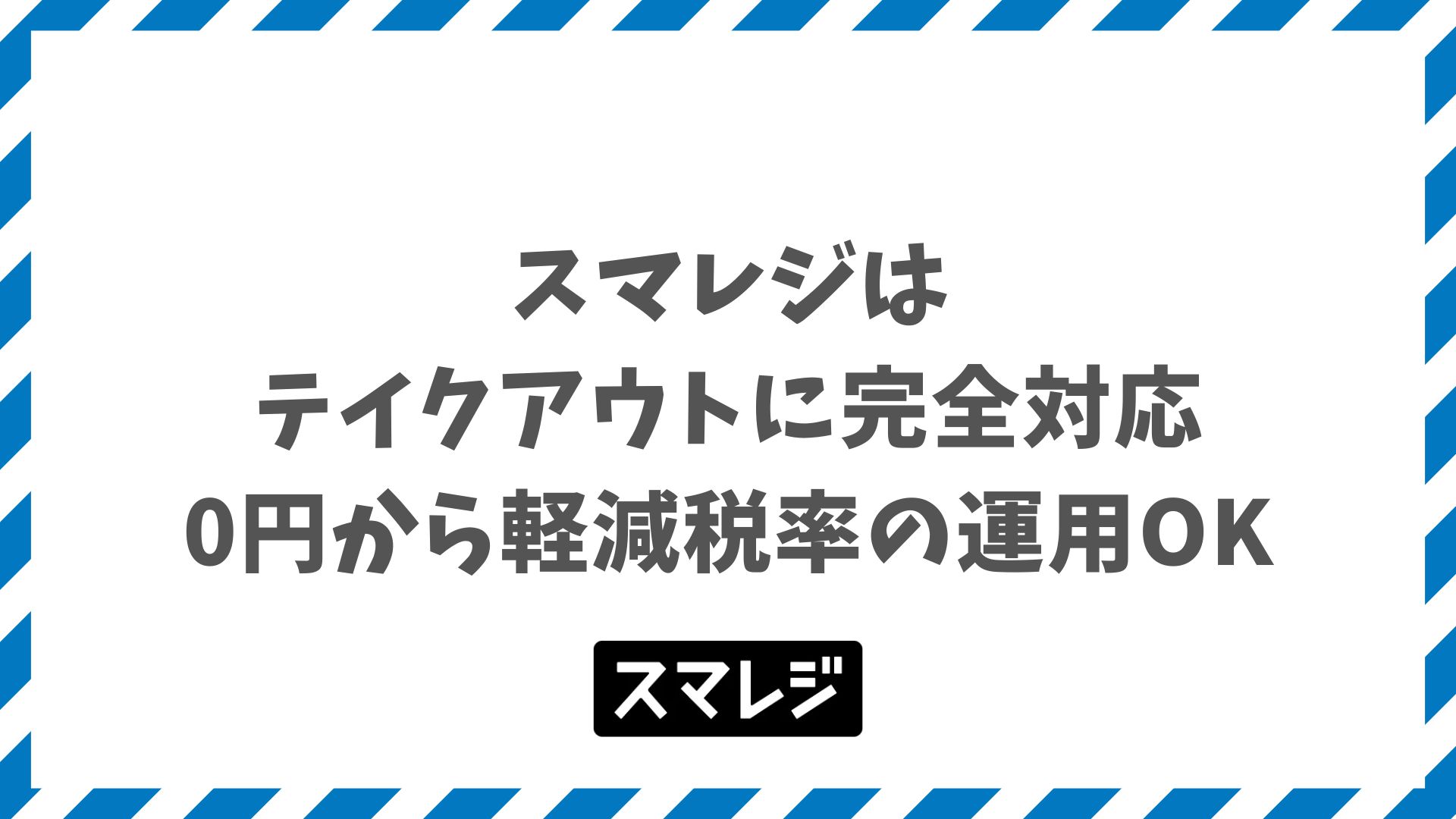 スマレジはテイクアウトに完全対応しており、0円から軽減税率の運用を始められます