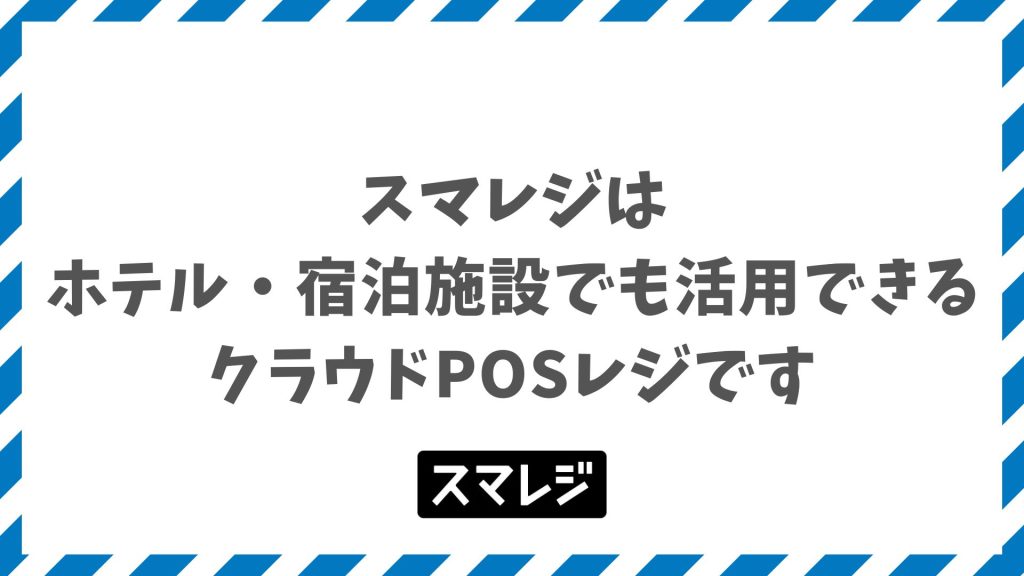 スマレジはホテルで使える？PMS連携・部屋付け会計で宿泊施設のDXを実現