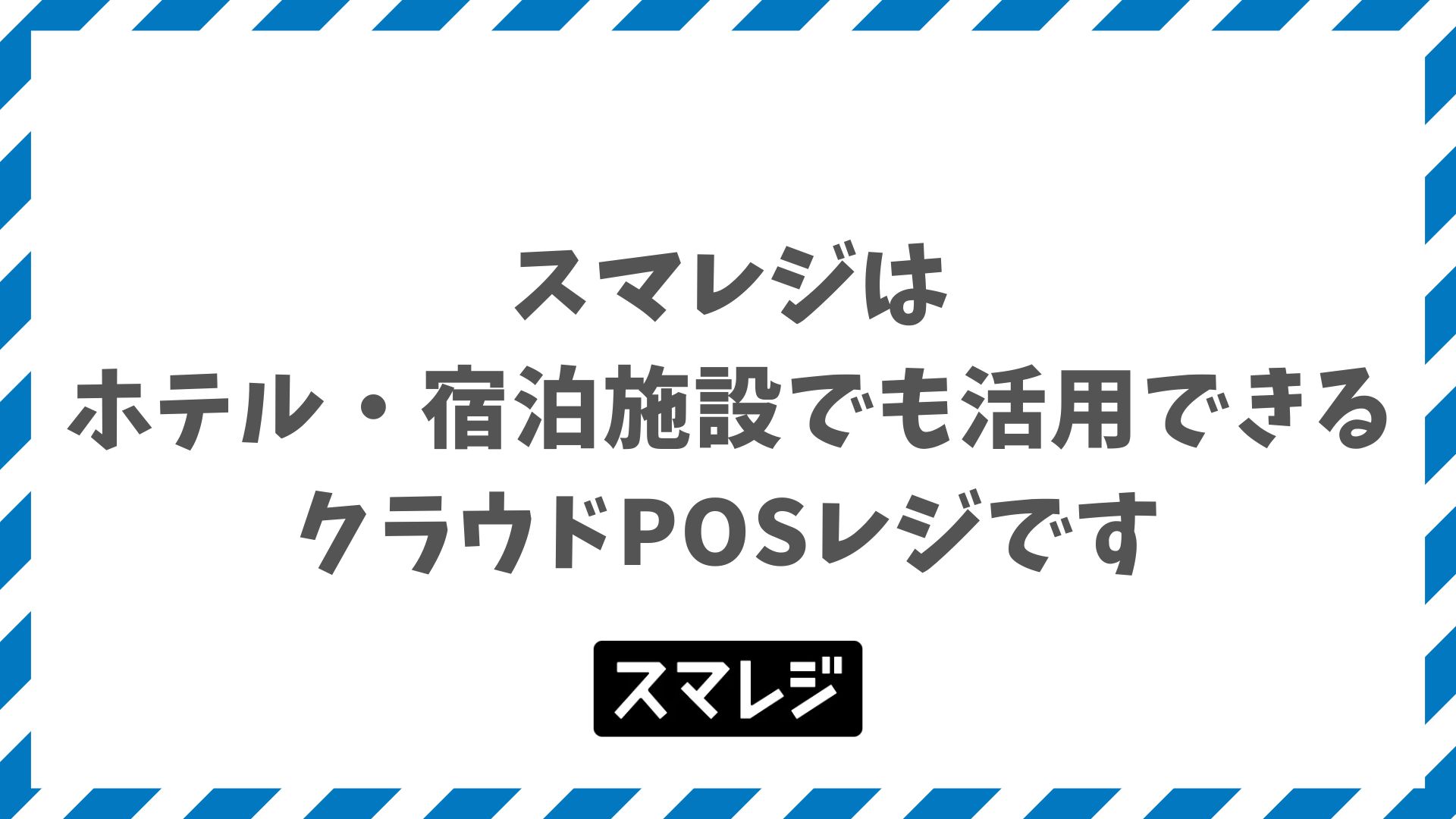 スマレジはホテルで使える？PMS連携・部屋付け会計で宿泊施設のDXを実現