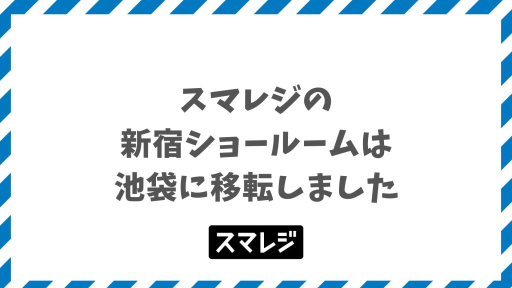 スマレジ新宿ショールームは池袋に移転済み！予約方法とアクセス