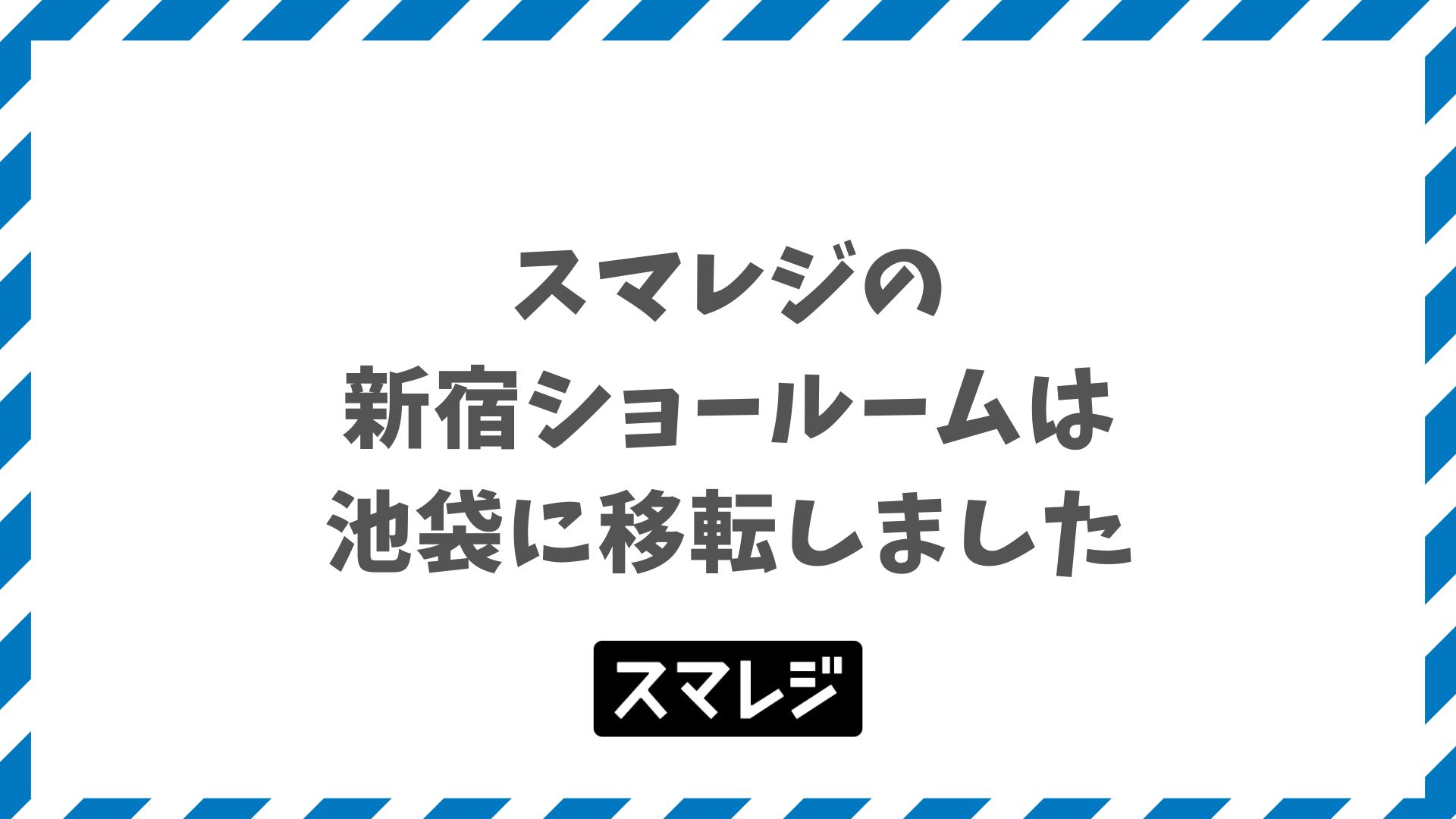 スマレジ新宿ショールームは池袋に移転済み！予約方法とアクセス