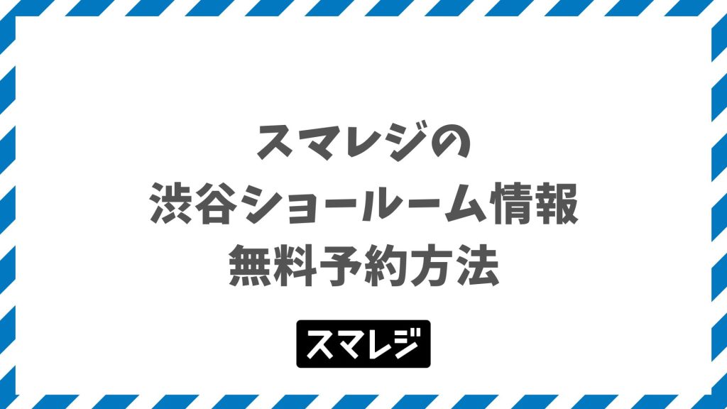 スマレジ渋谷ショールームは現在どこ？恵比寿・品川と無料予約方法