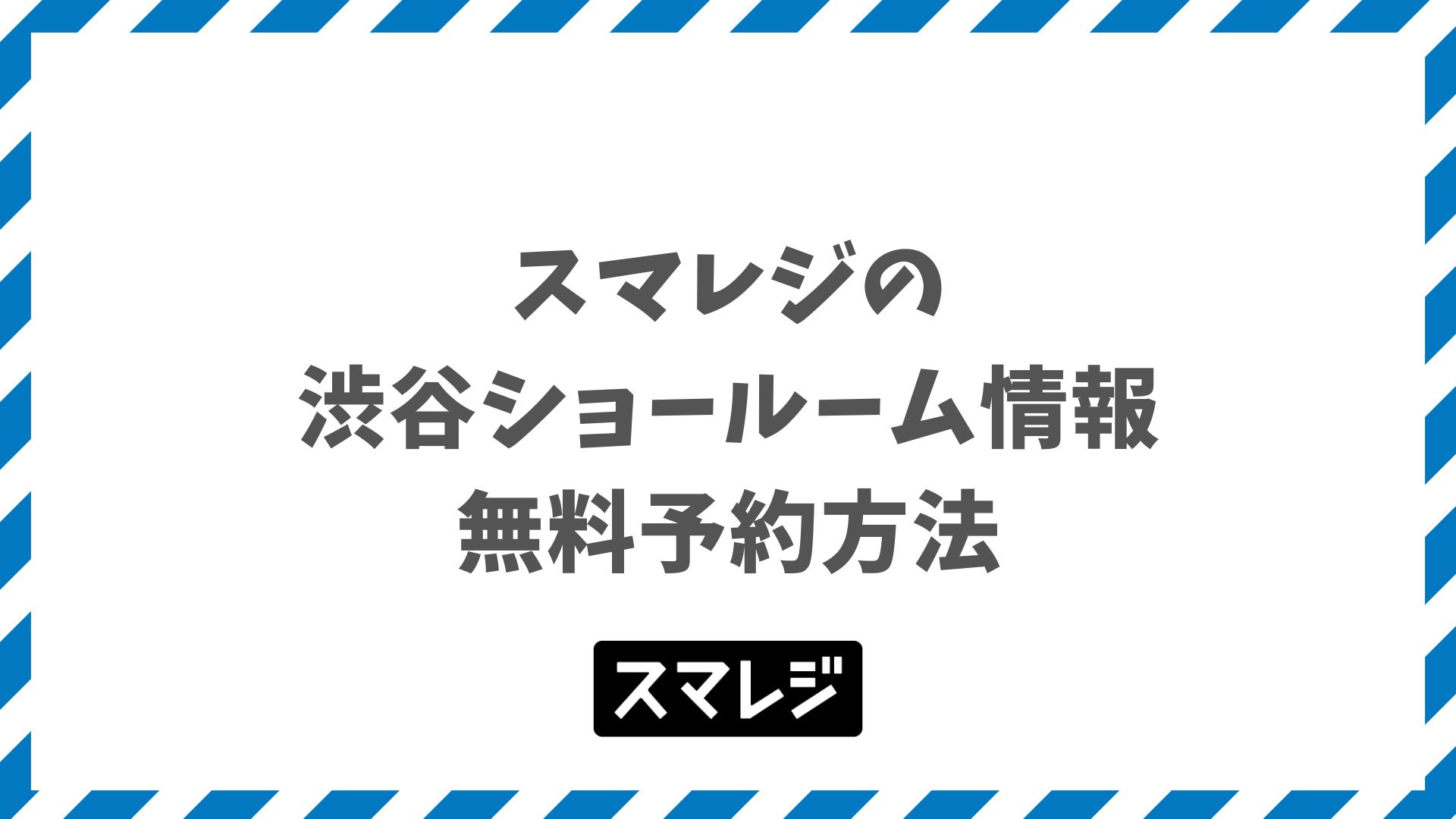 スマレジ渋谷ショールームは現在どこ？恵比寿・品川と無料予約方法