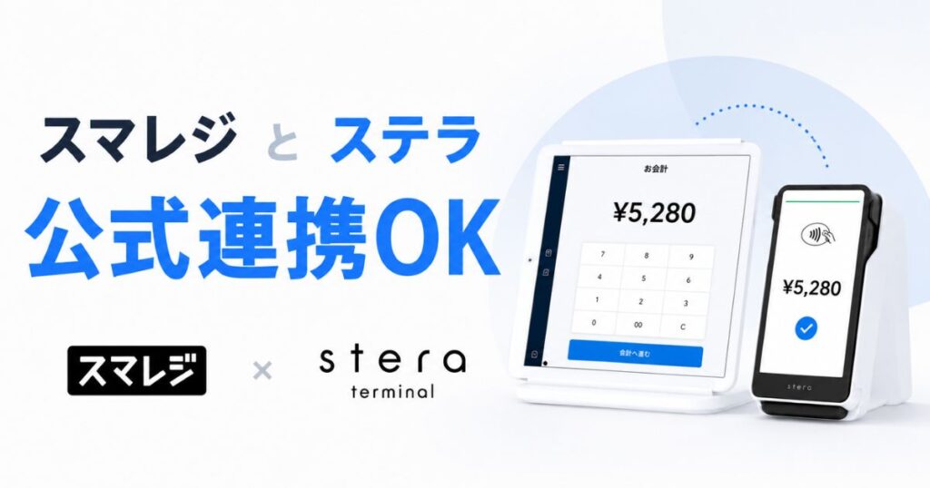 スマレジとステラパックの連携でPOSとキャッシュレス決済を一元管理する月額料金と設定の流れ